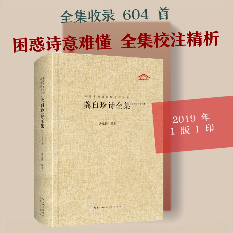 龚自珍诗全集(汇校汇注汇评) 汤克勤 著 中国古诗词文学 新华书店正版图书籍 崇文书局 - 实物图
