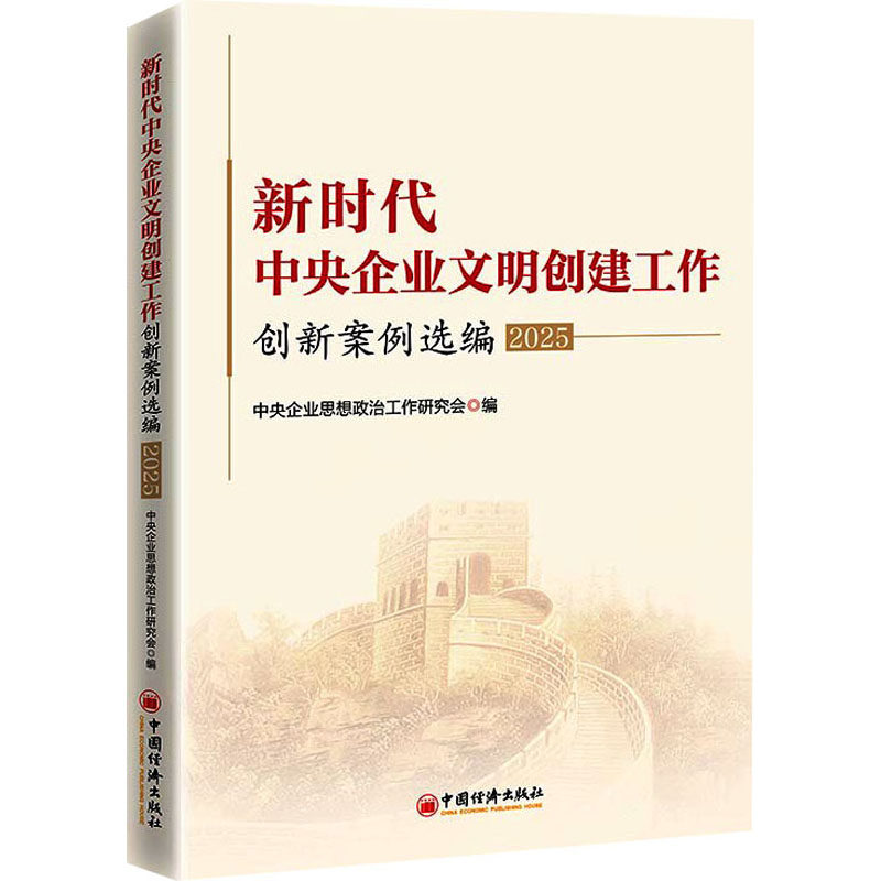 新时代中央企业文明创建工作创新案例选编（2025）