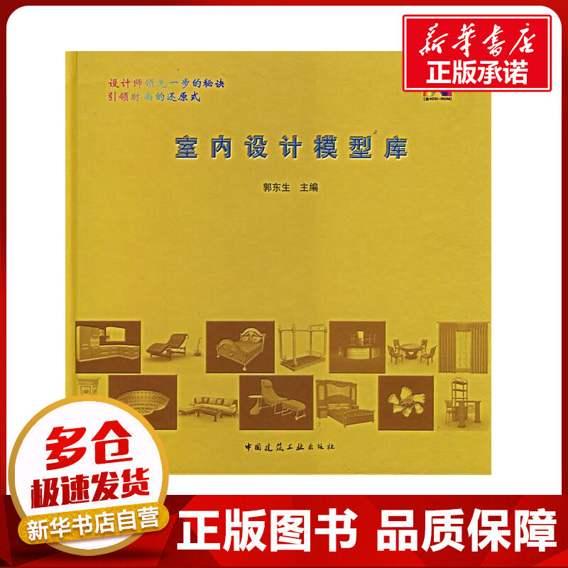 室内设计模型库(含光盘)含4CD-ROM 郭东生 著作 著 建筑/水利(新)专业科技 新华书店正版图书籍 中国建筑工业出版社