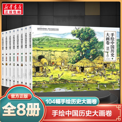 手绘中国历史大画卷(全8册) 一米阳光童书馆 编 臾知文化手绘组 绘 科普百科少儿 新华书店正版图书籍 北京联合出版公司