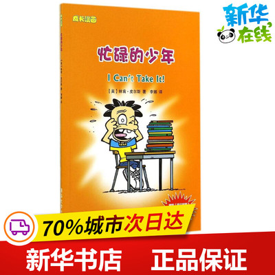 忙碌的少年 Lincoln Peirce 著作 李娜 译者 少儿艺术/手工贴纸书/涂色书少儿 新华书店正版图书籍 清华大学出版社