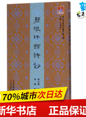 碧琅玕馆诗钞 杨光仪 原著;赵键 整理;王振良 丛书主编 著作 中国古诗词文学 新华书店正版图书籍 天津古籍出版社