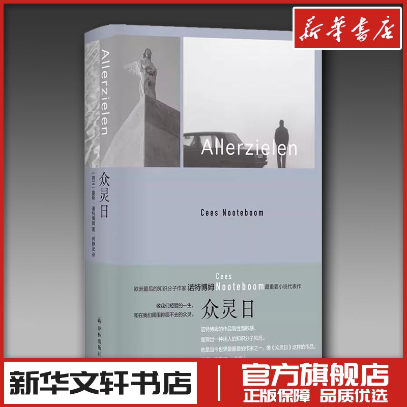 众灵日 (荷)塞斯·诺特博姆 著 何静芝 译 现代/当代文学文学 新华书店正版图书籍 译林出版社图片