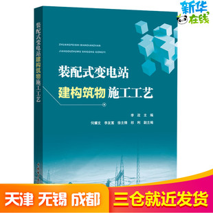 装配式变电站建构筑物施工工艺中国电力出版社李政 著 李政 编电工书籍自学机械设计基础模拟电子技术基础室内设计书籍新华正版
