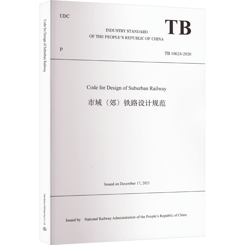 市域(郊)铁路设计规范 TB 10624-2020 中华人民共和国国家铁路局 编 标准大中专 新华书店正版图书籍 中国铁道出版社有限公司