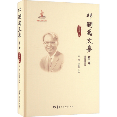 邓嗣禹文集 第二卷 (美)邓嗣禹 著 彭靖,李世愉 编 中国通史社科 新华书店正版图书籍 华中师范大学出版社