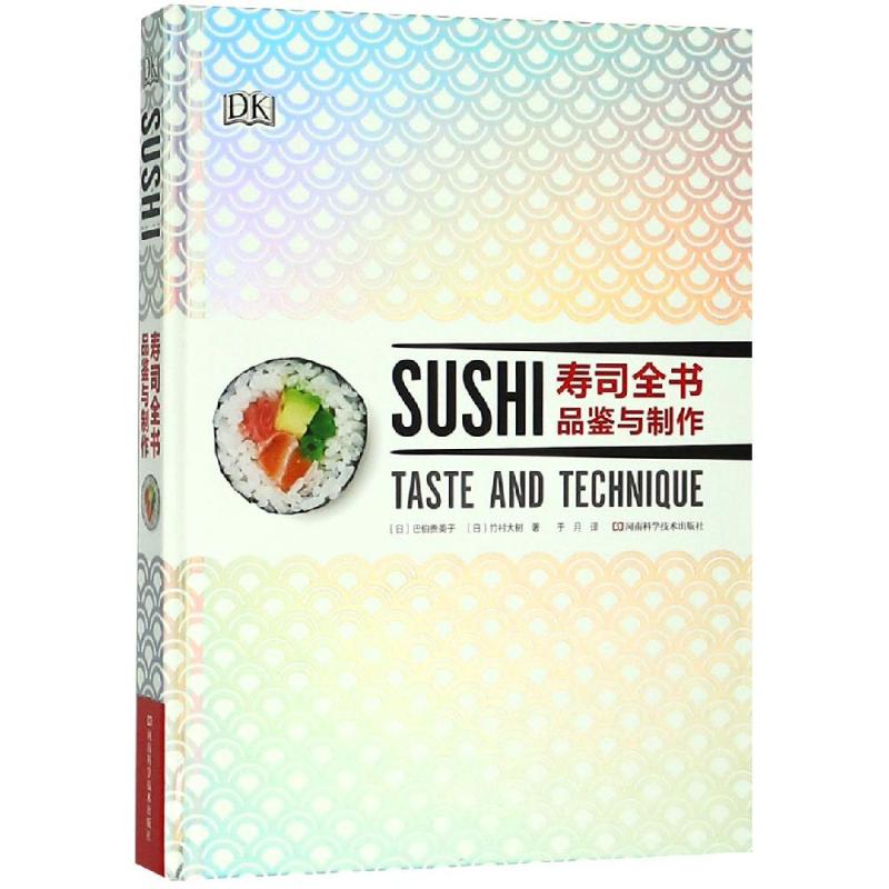 寿司全书:品鉴与制作 (日)巴伯贵美子,(日) 竹村大树 著 于月 译 菜谱生活 新华书店正版图书籍 河南科学技术出版社