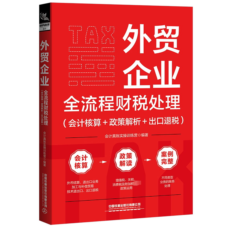 外贸企业全流程财税处理(会计核算+政策解析+出口退税) 会计真账实操训练营 编 企业管理经管、励志 新华书店正版图书籍图片