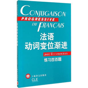 法语动词变位渐进 练习四百题 曹德明,陈伟 等 编 法语文教 新华书店正版图书籍 上海译文出版社