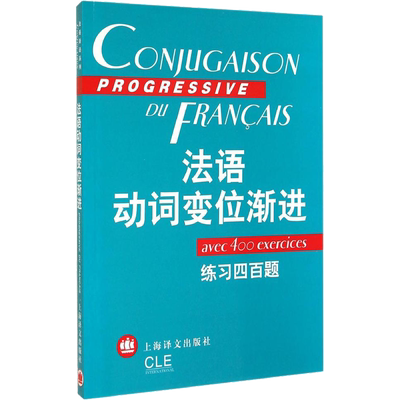 法语动词变位渐进 练习四百题 曹德明,陈伟 等 编 法语文教 新华书店正版图书籍 上海译文出版社