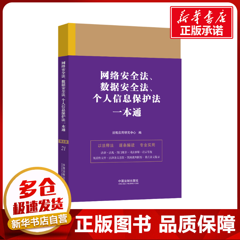 网络安全法、数据安全法、个人信息保护法一本通 第9版 法规应用研究中心 编 司法案例/实务解析社科 新华书店正版图书籍