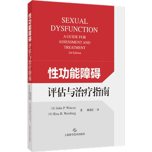 性功能障碍评估与治疗指南 (美)约翰·温茨,(美)丽莎·魏斯伯格 著 陈俊汇 译 临床医学生活 新华书店正版图书籍