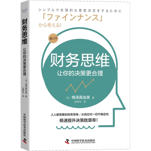 财务思维 让你的决策更合理 (日)梅泽真由美 著 赵艳华 译 财务管理经管、励志 新华书店正版图书籍 中国科学技术出版社