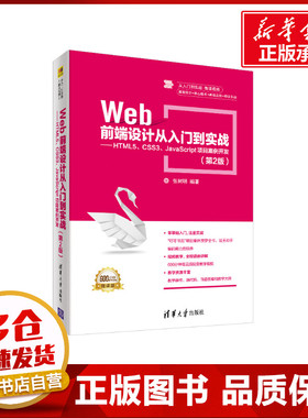 WEB前端设计从入门到实战:HTML5.CSS3.JAVASCRIPT项目案例开发(第2版)/张树明 张树明 著 大学教材大中专 新华书店正版图书籍