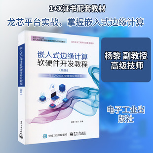 嵌入式边缘计算软硬件开发教程(高级)——龙芯2K1000处理器应用开发 杨黎,张洋 编 中学教材大中专 新华书店正版图书籍