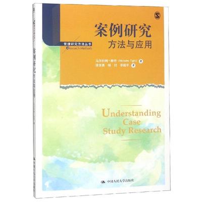 案例研究/方法与应用/管理研究方法丛书 马尔科姆·泰特 著 徐世勇 杨 付  李超平 译 社会科学总论经管、励志