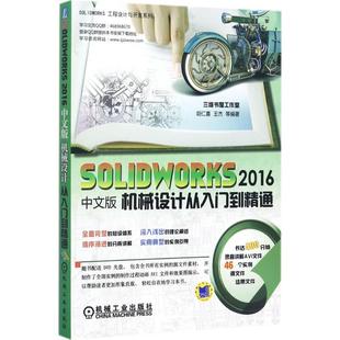 SOLIDWORKS 2016中文版机械设计从入门到精通 胡仁喜 等 编著 社会学专业科技 新华书店正版图书籍 机械工业出版社