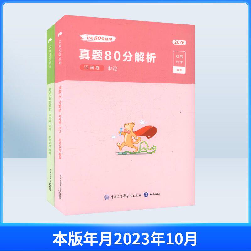 2026公考80分系列·真题80分(河南卷)行测+申论+答题卡 粉笔公考 编著 编 公务员考试经管、励志 新华书店正版图书籍