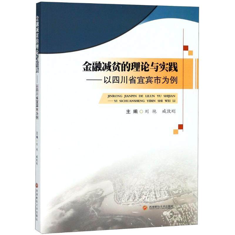 金融减贫的理论与实践&mdash;&mdash;以四川省宜宾市为例  刘艳,臧敦刚 编 金融经管、励志 新华书店正版图书籍 西南财经大学出版社