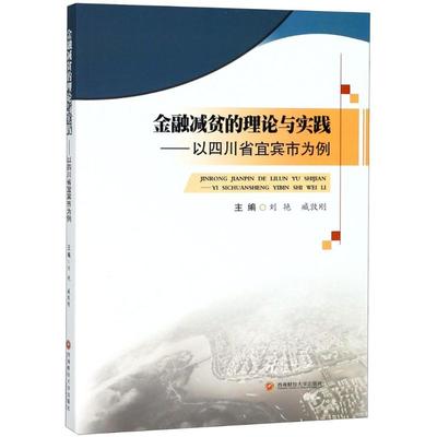 金融减贫的理论与实践——以四川省宜宾市为例  刘艳,臧敦刚 编 金融经管、励志 新华书店正版图书籍 西南财经大学出版社