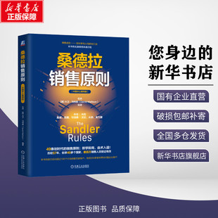 【新华文轩】桑德拉销售原则(中国本土案例版) 伍杰,(美)大卫·马特森 编 广告营销经管、励志 新华书店正版图书籍 机械工业出版社