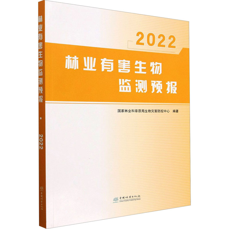 林业有害生物监测预报 2022 国家林业和草原局生物灾害防控中心 编 林业专业科技 新华书店正版图书籍 中国林业出版社