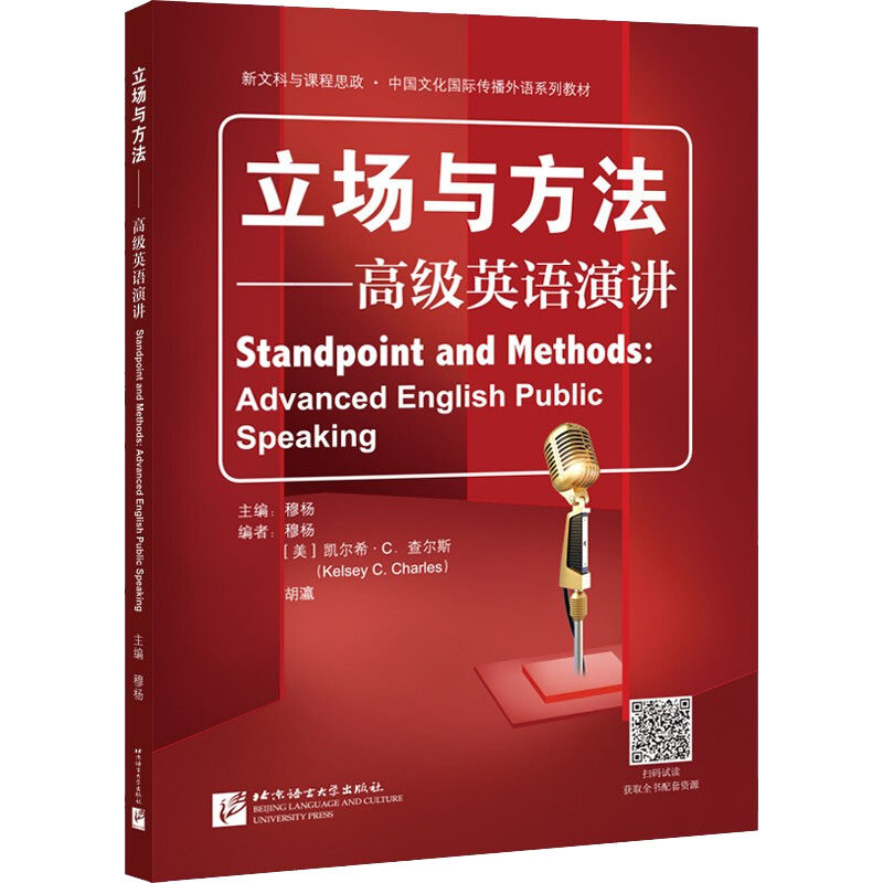 立场与方法——高级英语演讲 穆杨,(美)凯尔希· C.查尔斯,胡瀛 编 小学教辅文教 新华书店正版图书籍 北京语言大学出版社