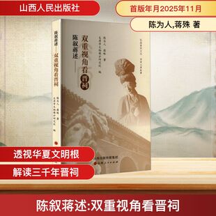 陈叙蒋述：双重视角看晋祠 陈为人,蒋殊 著 著 太原市文物保护研究院 编 编 中国通史社科 新华书店正版图书籍 山西人民出版社