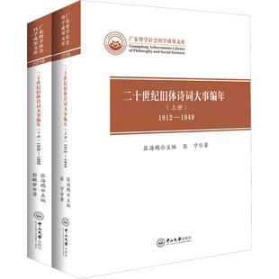 二十世纪旧体诗词大事编年(全2册)  张宁 著 张海鸥 编 中国古诗词文学 新华书店正版图书籍 中山大学出版社
