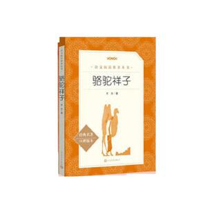 骆驼祥子 老舍 著等 中学教辅文教 新华书店正版图书籍 人民教育出版社