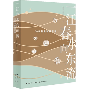 一江春水向东流 2022复星驰援实录 上海复星公益基金会 编 纪实/报告文学经管、励志 新华书店正版图书籍 学林出版社