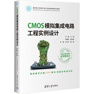CMOS模拟集成电路工程实例设计 刘磊 编 大学教材大中专 新华书店正版图书籍 清华大学出版社