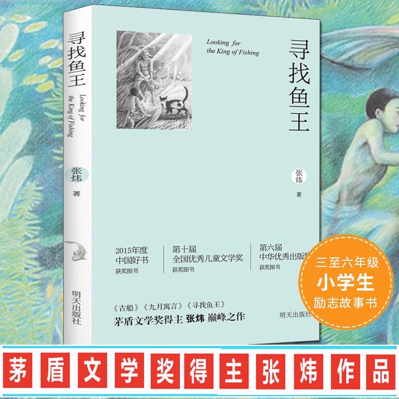 寻找鱼王中国好书儿童文学