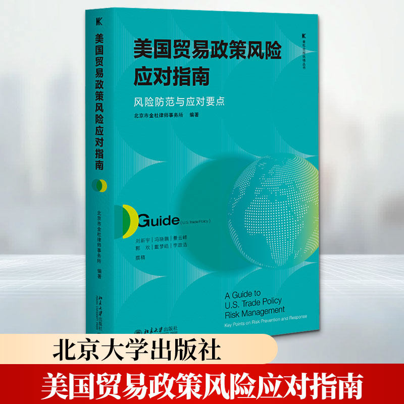 美国贸易政策风险应对指南：风险防范与应对要点 北京市金杜律师事务所 编著 编 国内贸易经济经管、励志 新华书店正版图书籍