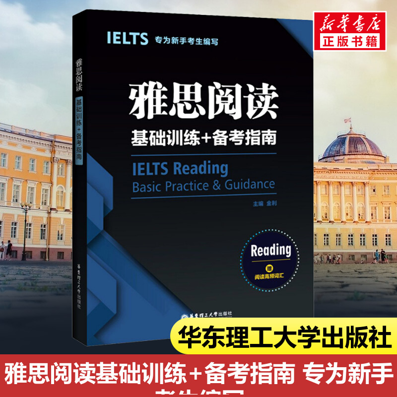 新华书店正版 外语－雅思