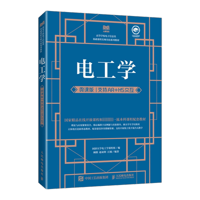 电工学 微课版 支持AR+H5交互 同济大学电工学课程组,顾榕,赵亚辉 等 编 大学教材大中专 新华书店正版图书籍 人民邮电出版社