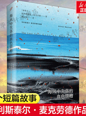海风中失落的血色馈赠 (加)阿利斯泰尔·麦克劳德 著 陈以侃 译 外国小说文学 新华书店正版图书籍 人民文学出版社