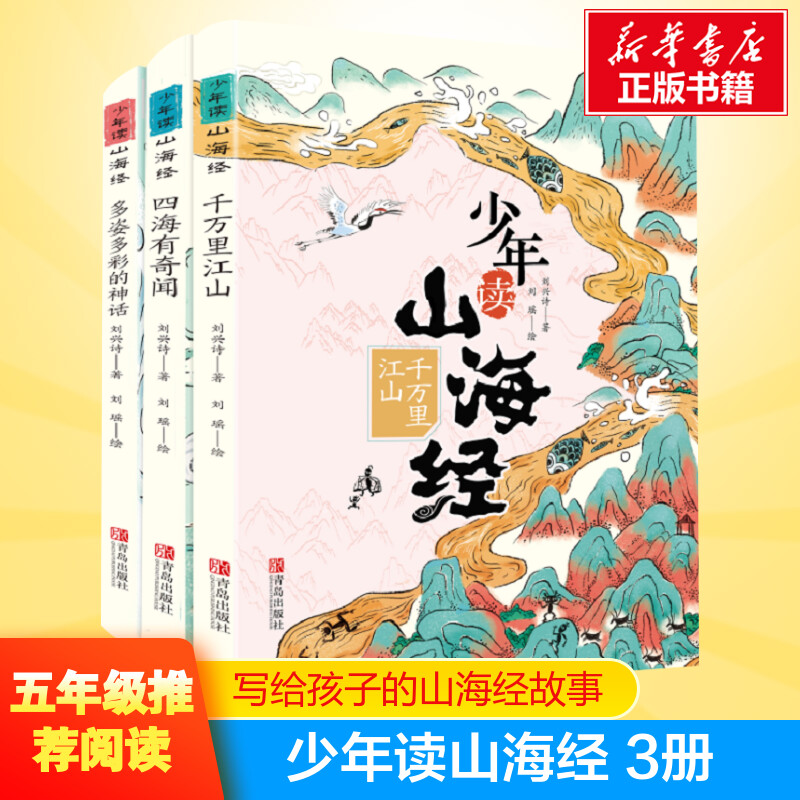 3册少年读山海经 刘兴诗著四海有奇闻+千万里江山+多姿多彩的神话百班千人五年级推荐写给孩子的山海经青少年孩子读得懂的异兽录