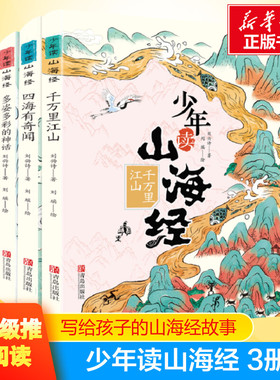 3册少年读山海经 刘兴诗著四海有奇闻+千万里江山+多姿多彩的神话百班千人五年级推荐写给孩子的山海经青少年孩子读得懂的异兽录