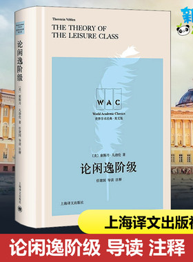 论闲逸阶级 导读 注释 (美)索斯丹·凡勃伦 著 经济理论经管、励志 新华书店正版图书籍 上海译文出版社