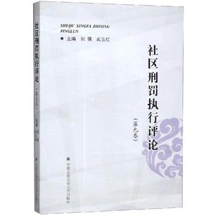社区刑罚执行评论(第9卷) 刘强 著 执业考试其它社科 新华书店正版图书籍 中国人民公安大学出版社