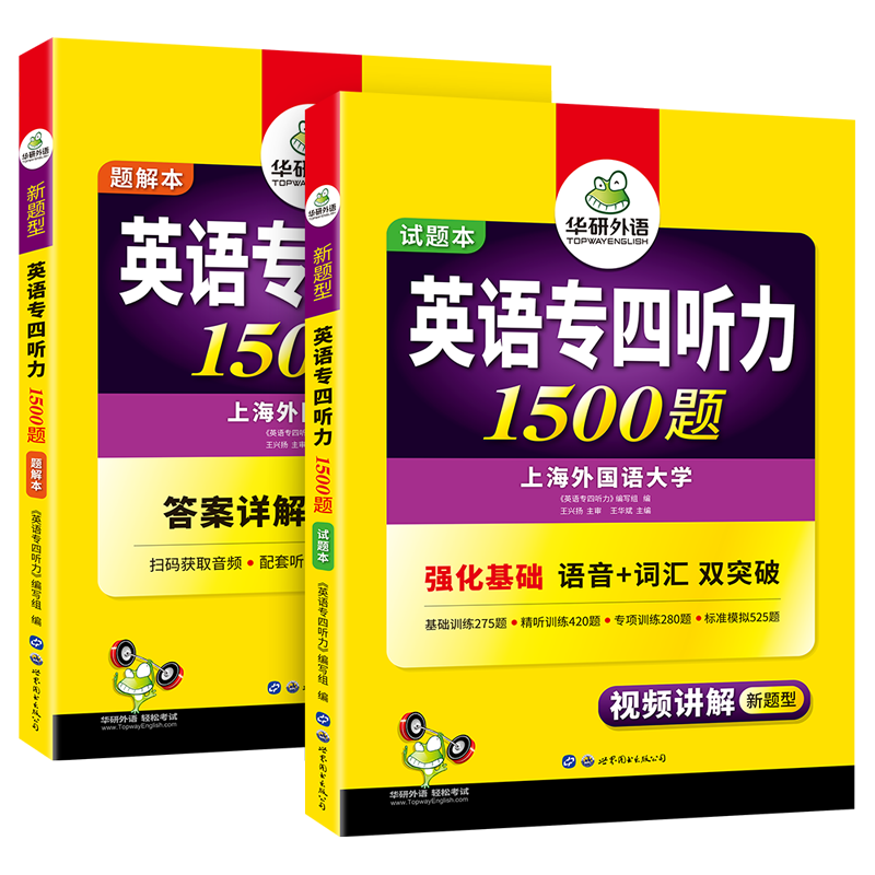 英语专四听力1500华研编者