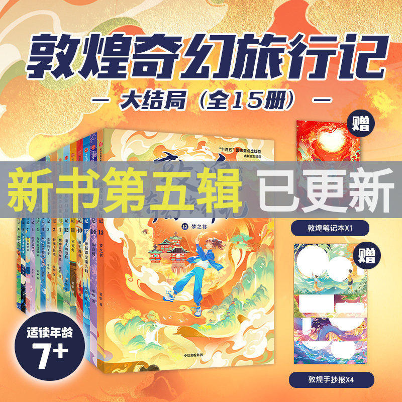 敦煌奇幻旅行记含第五辑全套15册常怡的书神话都是骗人的梦之书大王的新冒险莲花藏世界变出来的城市那烂陀的守护者故宫大怪兽