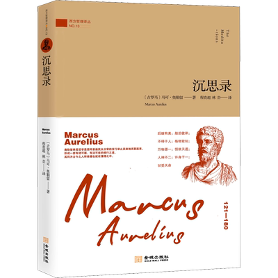 沉思录 (古罗马)马克·奥勒留(Marcus Aurelius) 著 程贵超,林芸 译 哲学知识读物文学 新华书店正版图书籍 金城出版社