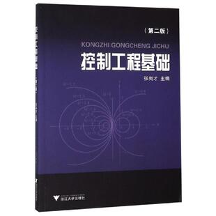 控制工程基础(第2版)/张尚才 张尚才 著 自动化技术大中专 新华书店正版图书籍 浙江大学出版社