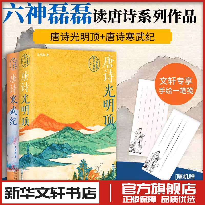 唐诗寒武纪+唐诗光明顶  六神磊磊读唐诗套装2本 王晓磊 著 中国古诗词文学 新华书店正版图书籍 北京十月文艺出版社等