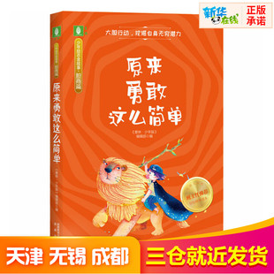 原来勇敢这么简单 《意林·少年版》编辑部 编 儿童文学少儿 新华书店正版图书籍 未来出版社