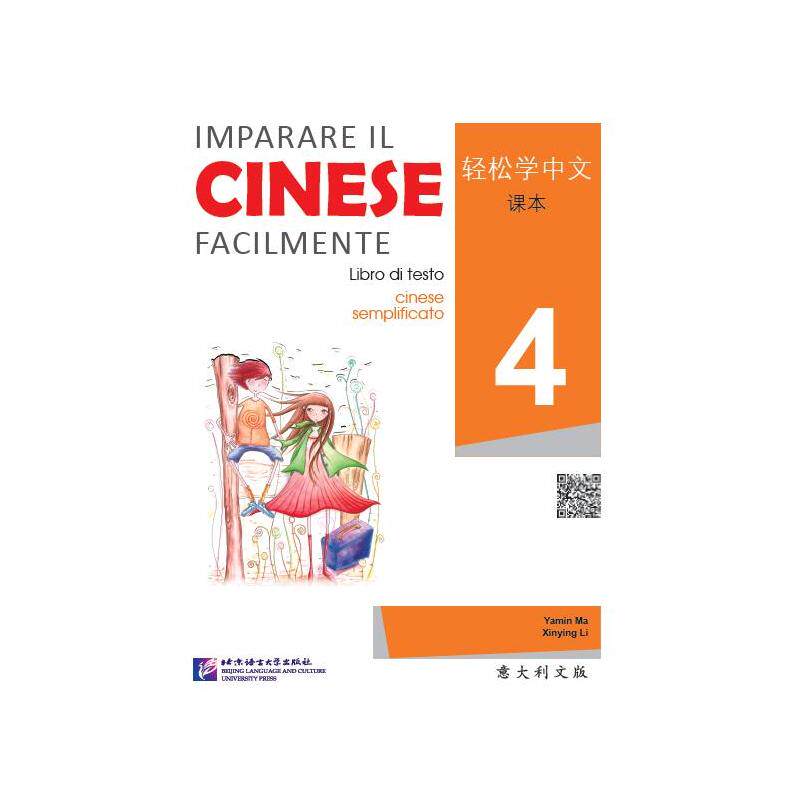 轻松学中文(意大利文版)课本4(含1MP3)/马 马亚敏,李欣颖 著作 教材大中专 新华书店正版图书籍 北京语言大学出版社