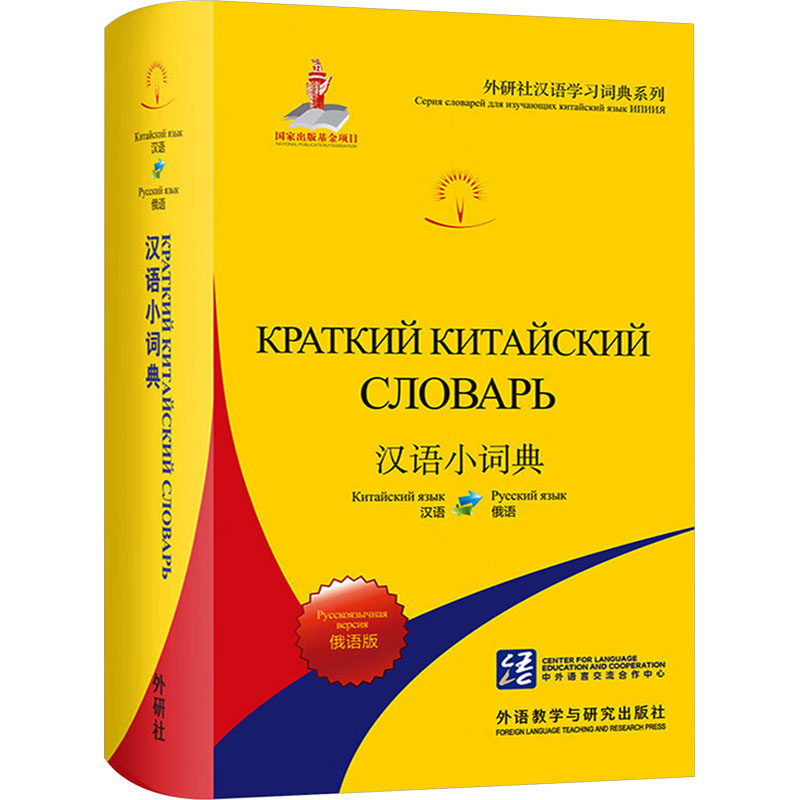 汉语小词典 俄语版 北京外国语大学汉语国际推广多语种基地 编 俄语文教 新华书店正版图书籍 外语教学与研究出版社