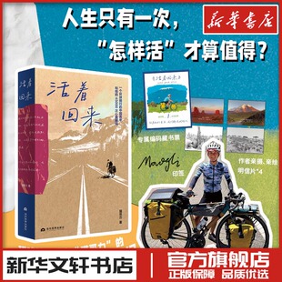 活着回来 猫哥力 著 环球骑行博主 生活启示录文学 新华文轩书店旗舰店官网正版图书书籍畅销书 当代世界出版社